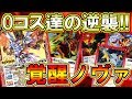 【バトスピ】0コス達の逆襲！覚醒ノヴァ！【対戦動画】