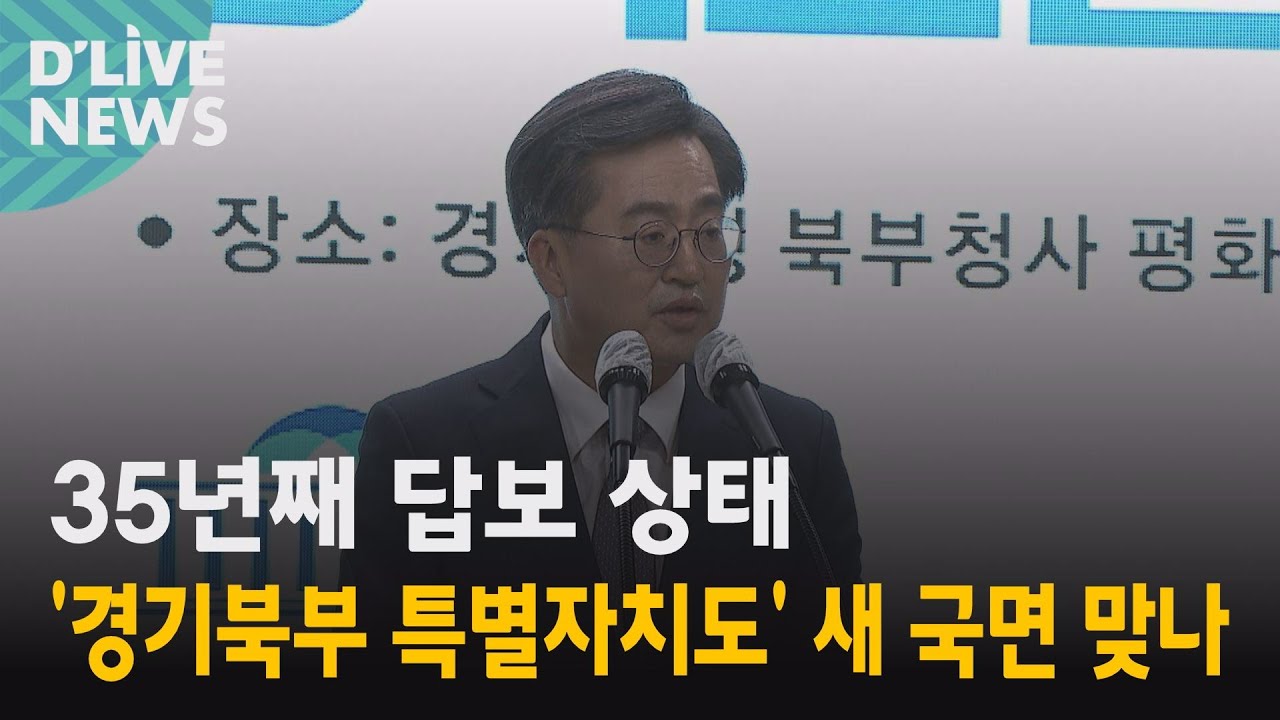 [경기] 35년째 답보상태…'경기북부 특별자치도' 새 국면 맞나