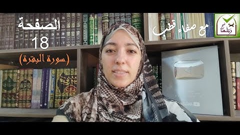 تجويد البقرة صفحة 18(أفضل وقت للحفظ)