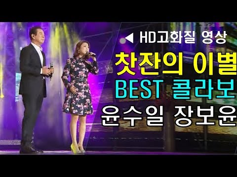 윤수일 장보윤 베스트 콜라보 공연 찻잔의 이별