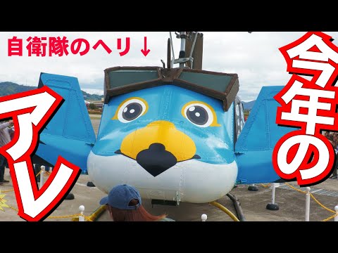 今年のアレはコレだった！OH-1は忍者に仕様に！八尾駐屯地の地上展示機ズラリ【エアーフェスタYAO2024】
