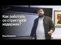 Методы работы со структурой издержек. Расходная часть Формулы Прибыли. Илья Балахнин