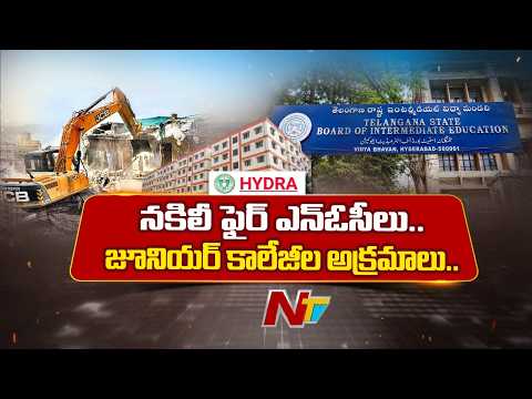 Telangana Junior Colleges Under Scanner Over Alleged Fire Safety NOC Forgery | NTV  Telugu - NTVTELUGU