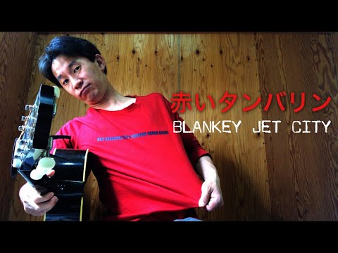 【弾き語り】赤いタンバリン／BLANKEY JET CITY