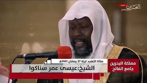 سورة الرحمن -من صلاة التهجد جامع الفاتح ليلة27 عيسى سناكوا