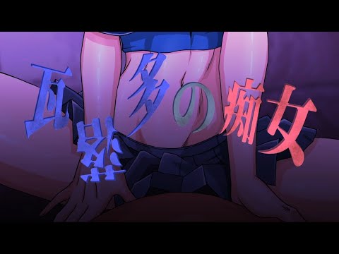 【姫仮倶錬】瓦落多の痴女【オリジナル曲_22／バ美肉】