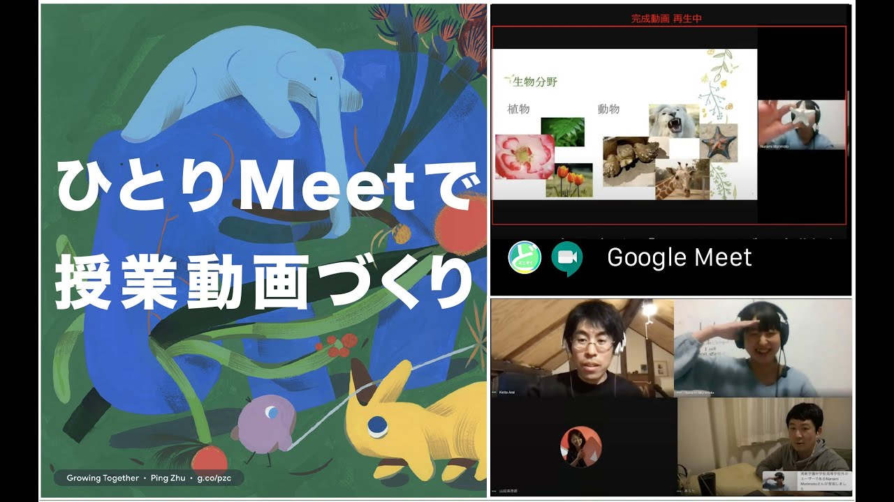 ひとりmeetで授業動画づくり Youtube