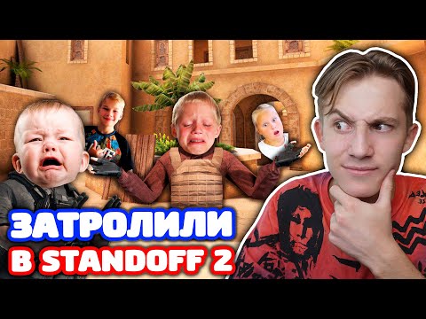 СНЕЙ С СЕСТРОЙ И ПЛЕМЯННИКОМ ПРОТИВ 2 ШКОЛЬНИКОВ - ТРОЛЛИНГ В STANDOFF 2!