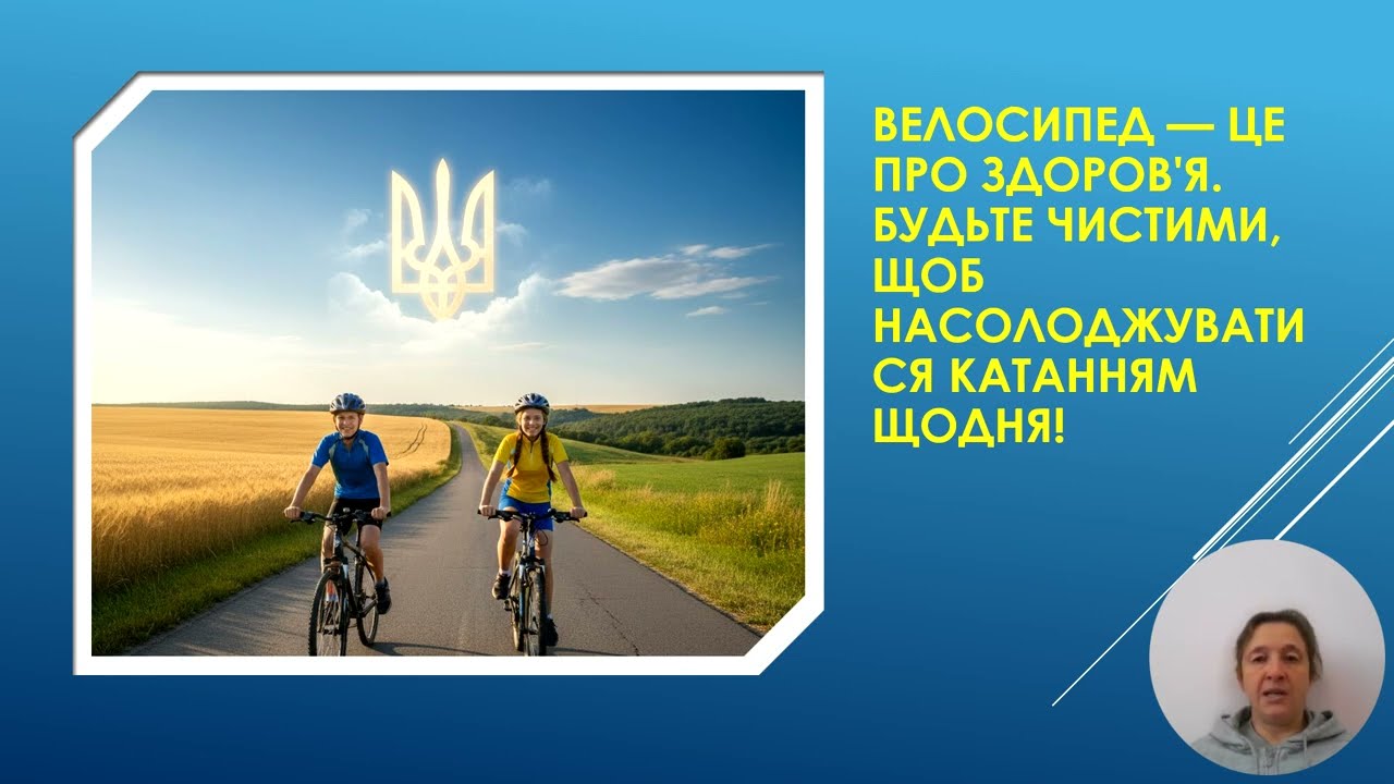 Гігієна велосипедиста