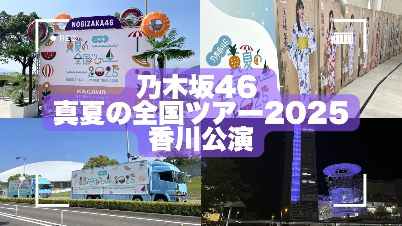 乃木坂46 真夏の全国ツアー2025 香川公演(会場や周辺の様子)