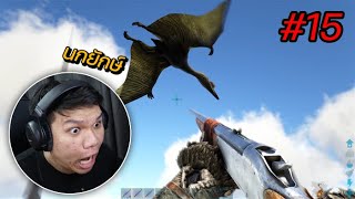 เจ้าแห่งท้องฟ้านกยักษ์ " Quetzal " - ARK Survival Evolved #15