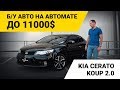 Kia Cerato Koup 2.0. Б/у авто на автомате до 11000$. Обзор и покупка. Avtopodbor UA