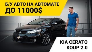 Kia Cerato Koup 2.0. Б/у авто на автомате до 11000$. Обзор и покупка. Avtopodbor UA