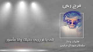 فرج ربي سلطان حمد آل حابس