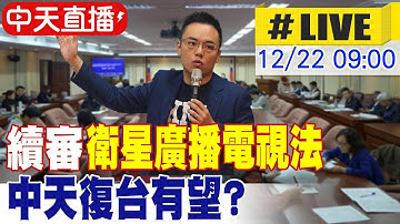 中天直播#LIVE】續審衛星廣播電視法 中天復台有望?｜交通委員會 20251222@中天新聞CtiNews