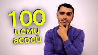 картинка: 100 исми серистеъмол дар забони англисӣ | Дарси луғати англиси