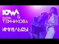 IOWA &amp; Елена Темникова - Импульсы // Crocus City Hall 2018