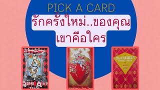 Pick a Card : รักครั้งใหม่ของคุณเขาคือใคร #รักครั้งใหม่ 💝💘🔮