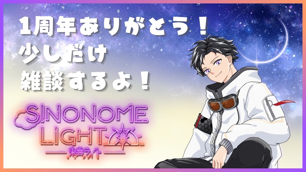 【雑談配信】 ~配信をはじめて1周年なので少しだけ~ 【東雲ライト/Shinonome Light】