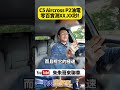 雪鐵龍 C5 AIRCROSS  P2 Hybrid 綜效馬力145 匹 實測零百10.88 秒 【#朱朱哥來聊車】@中天車享家CtiCar #抖音 #shorts