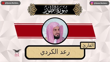 رعد الكردي | سورة الطور كامله | رمضان ١٤٤٤