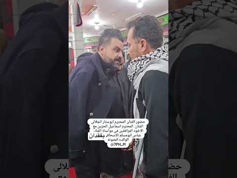 الفنان ابوستار الجلالي يشارك في مجلس تأبين والدة الفنان عباس السحاگي في مدينة الاحواز