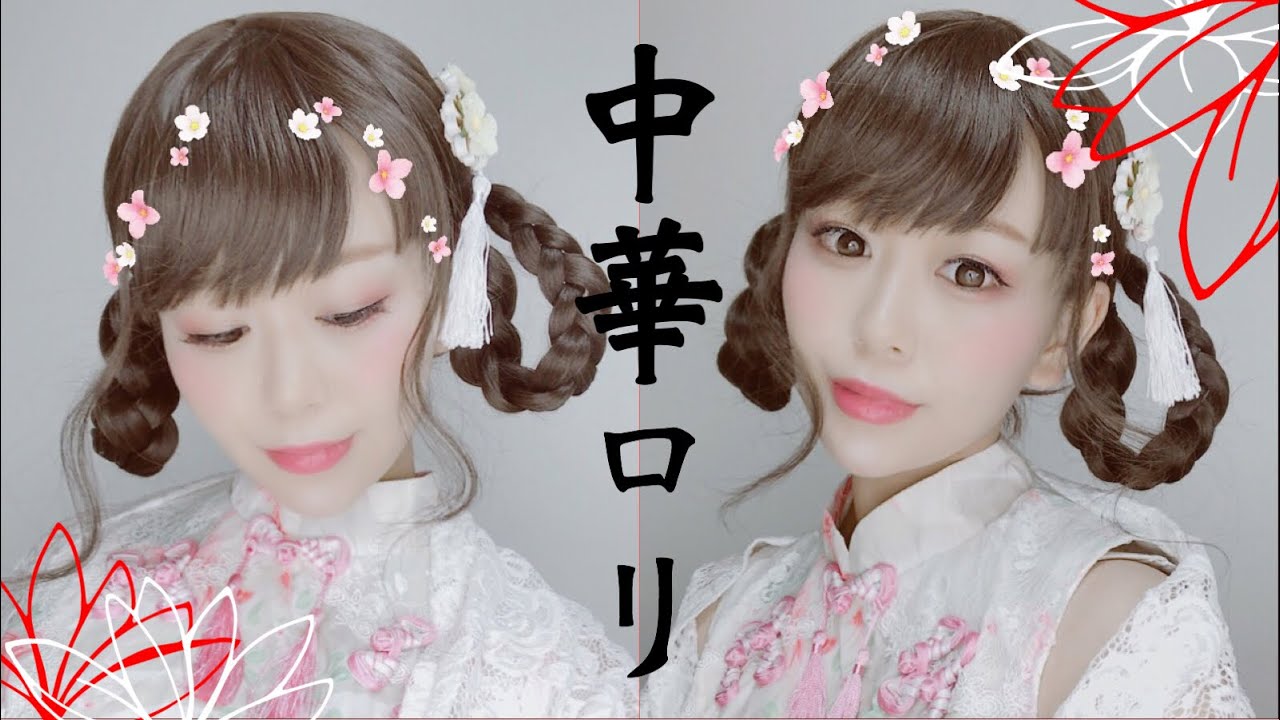 中華ロリータメイク 中國洛麗塔 China Lolita Makeup By 桃桃 Youtube