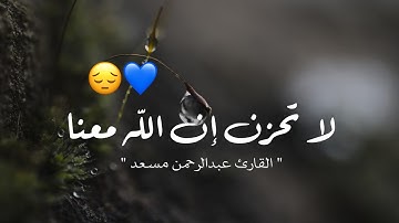 تلاوة خاشعة بصوت القارئ عبدالرحمن مسعد ارح قلبك !! أجمل حالات الواتس اب || ستوريات قرآن Quran status