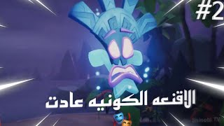 الاقنعه الكونيه عادت 🎭 || crash bandicoot 4