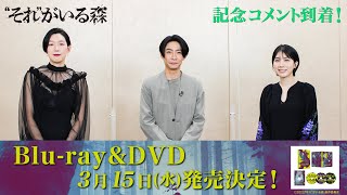 『“それ”がいる森』Blu-ray&DVD発売決定！記念コメント到着！！