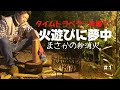 【子なし夫婦キャンプ】NEWギアで焚き火が最高に楽しいがまさかの爆笑《秒消化？！》/しおさいキャンプフィールド＆HOTEL