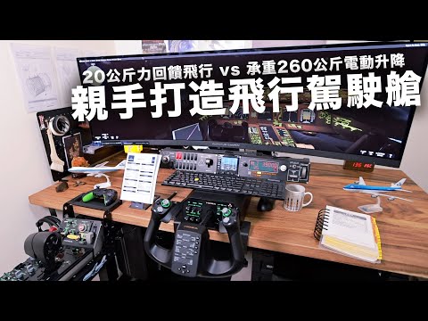 【星期天開箱】親手打造飛行駕駛艙！這張桌子才是模擬飛行的最終答案 feat. FUNTE實木大型電動升降桌