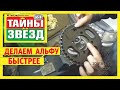 Делаем Альфу быстрее. Тайны звёзд.