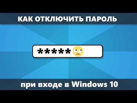 Как отключить запрос пароля Windows 10 при входе (новое)