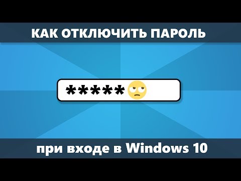 Как Отключить Запрос Пароля Windows 10 При Входе