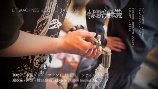 100% 日本製タトゥーマシン FREIHEIT = ファイハイト魔改造+開発+