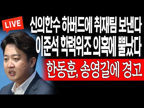 (라이브뉴스) 이준석 <strong>학력위조</strong> 의혹에 뿔났다! 한동훈, 송영길에 경고! / 2023.05.25