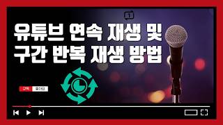 유튜브 연속 재생 및 구간 반복 재생 방법 (모바일 - 갤럭시폰 기준) - 유튜브 마케팅팁