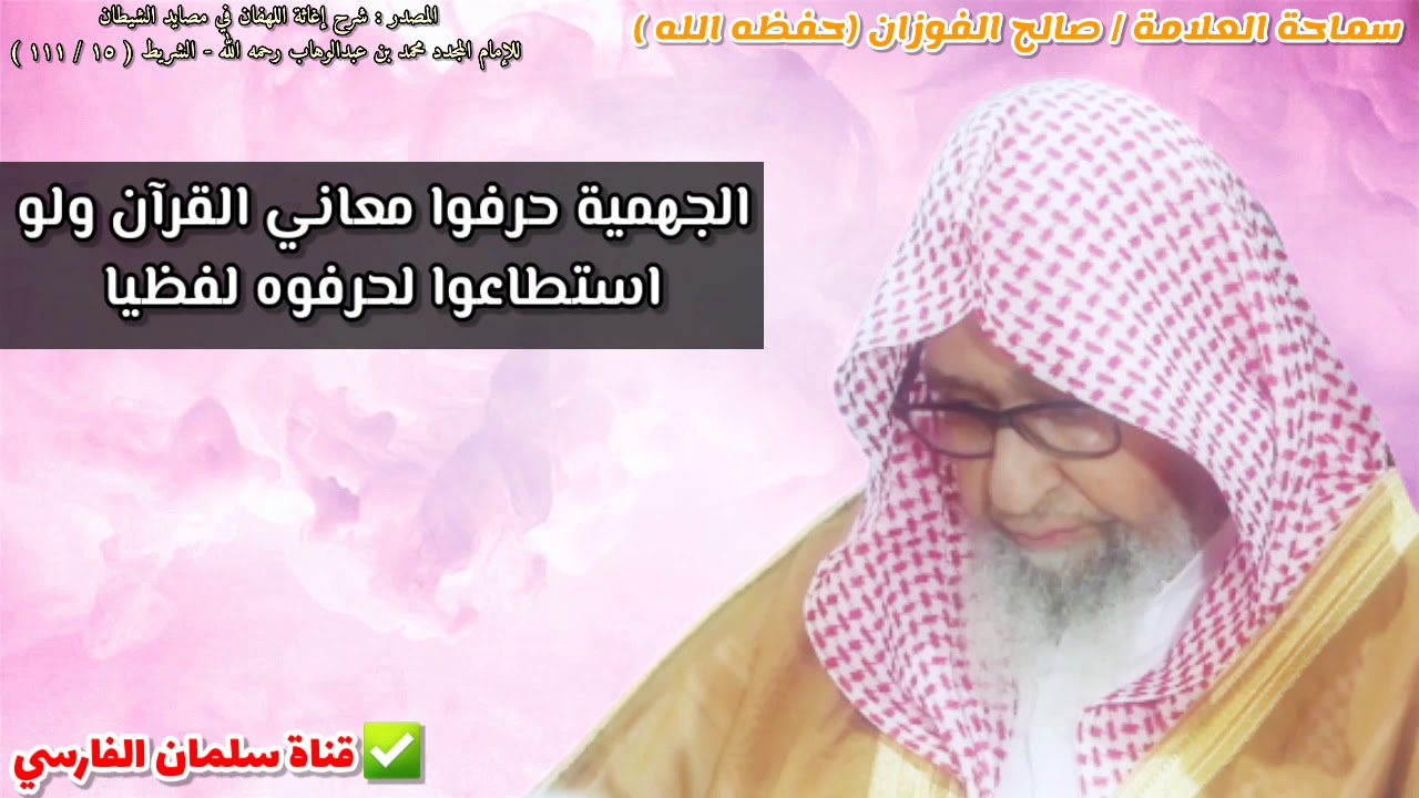 الجهمية حرفوا معاني القرآن ولو استطاعوا لحرفوه لفظيا | للشيخ صالح الفوزان