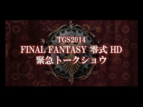 【TGS2014】ファイナルファンタジー零式HD緊急トークショウ(9/20)