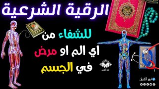 رقية شرعية للشفاء من أي مرض أو ألم في الجسد و السكينة بإذن الله ? شغلها و أنت نائم