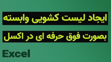 آموزش اکسل: نحوه ایجاد لیست کشویی وابسته در اکسل