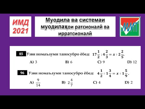 ИМД-2021. Муодила ва системаи муодилаҳои ратсионалӣ ва ирратсионалӣ.