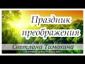 ✔"Праздник преображения"  -  христианский рассказ. Светлана Тимохина МСЦ ЕХБ