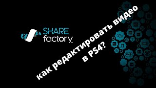 Как редактировать  видео  на PS4 / share factory