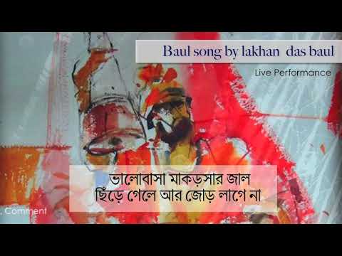 ভালোবাসা মাকড়সার জাল, ছিঁড়ে গেলে আর জোড় লাগে না  |  লক্ষণ দাস বাউল