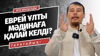 ЕВРЕЙЛЕР, ЯХУДИЛЕР ҚАСИЕТТІ МӘДИНА ҚАЛАСЫНА ҚАЛАЙ КЕЛГЕН? | НҰРСҰЛТАН ҚАСЫМОВ