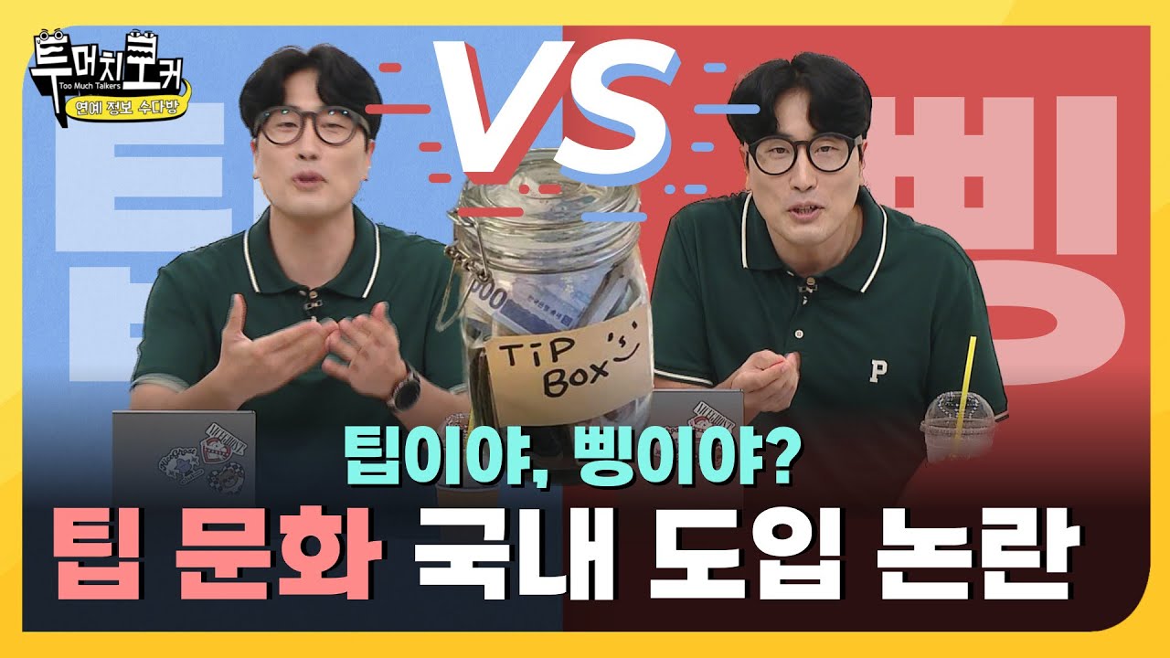 [투머치토커] 고객이 서비스에 만족했을 때 주는 팁💲, 그런데 이걸 강제하면 뭐다? | EP.20-5