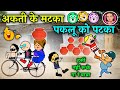     aakti ke mataka bar lafda     cg comedy cartoon 