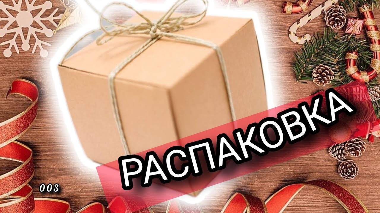 ЭВИС | Совместная закупка | РАСПАКОВКА #christmasdecor